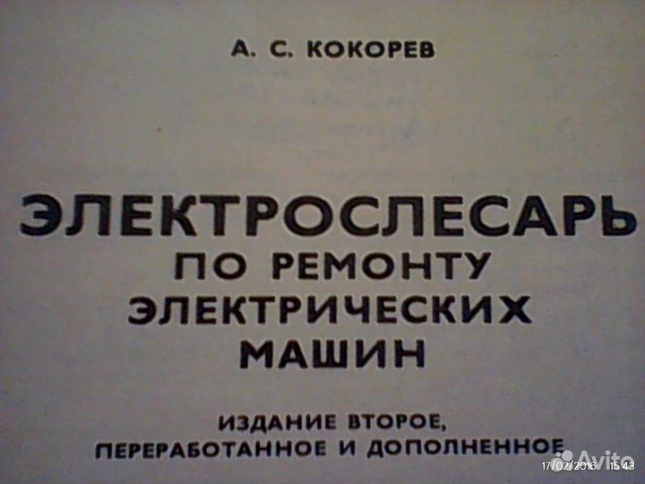 Электрослесарь по ремонту электрических 216стр