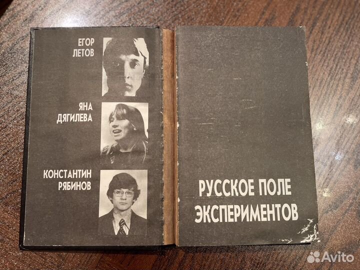 Русское поле экспериментов