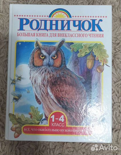 Родничок для внеклассного чтения 1- 4 класс