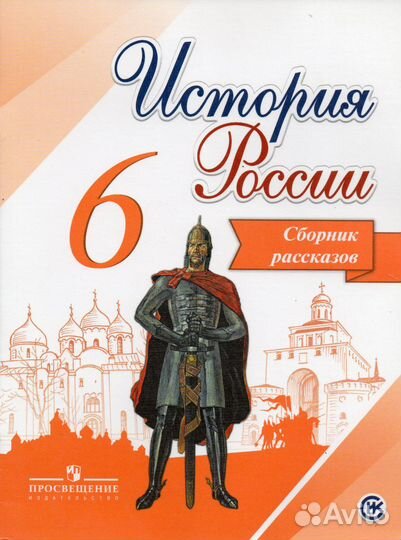 История России 6 класс - сборник рассказов