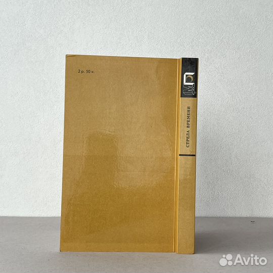 Стрела времени Сборник рассказов 1989