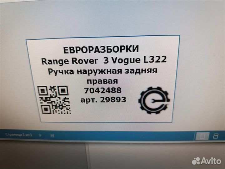 Ручка наружная задняя правая Land Rover Range