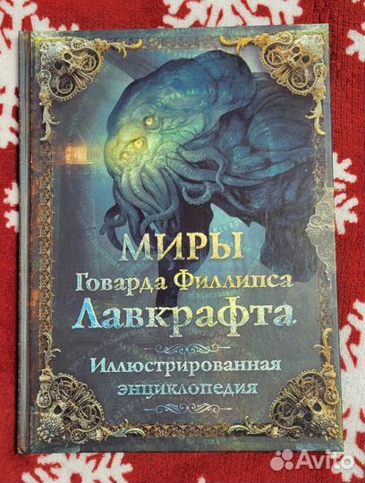 Миры Г.Ф.Лавкрафта. Иллюстрированная энциклопедия