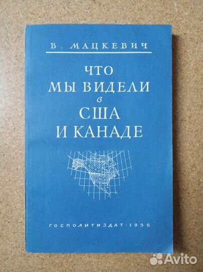 Мацкевич В. Что мы видели в США и Канаде.1956