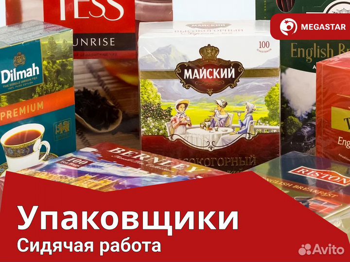 Упаковщик чая/ Сидячая работа/ Вахта А А
