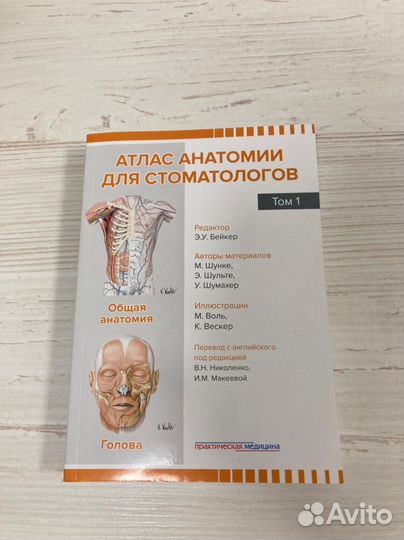Атлас анатомии для стоматологов. Том 1