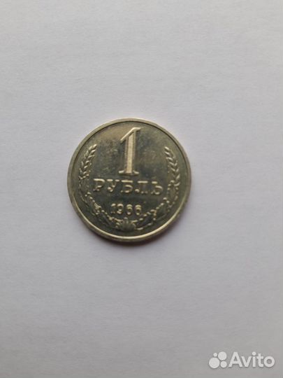 1 руб 1966г
