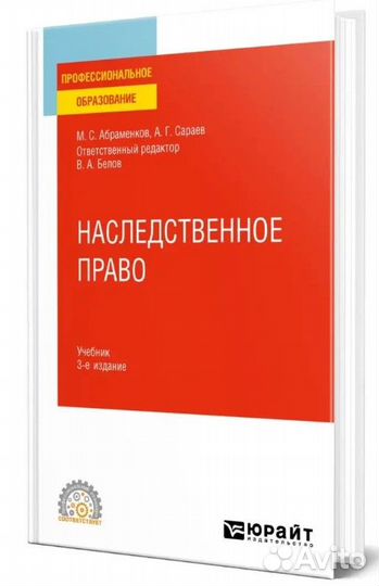 Наследственное право Абраменков М.С., Сараев А.Г