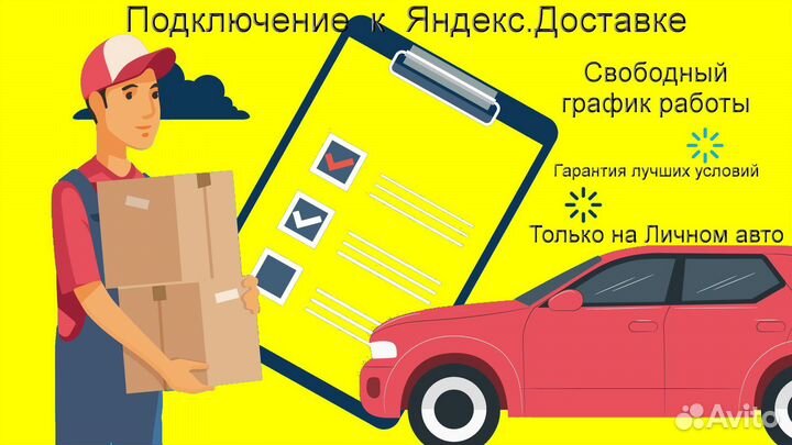 Работа курьером Яндекс с личным авто регистрация