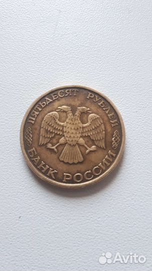 Монета 50 рублеи 1993 года