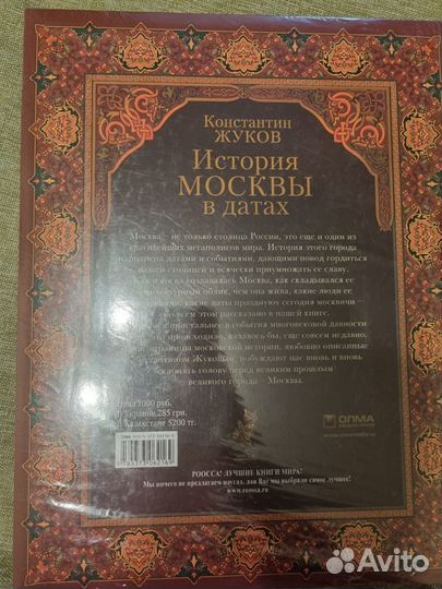 Книга История Москвы в датах Жуков