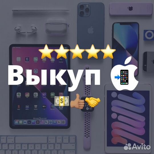 Скупка iPhone iPad Apple Watch