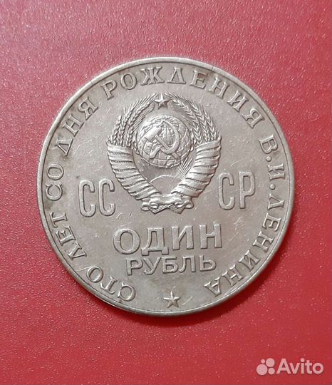 1 рубль 100 лет со дня рождения В.И.Ленина