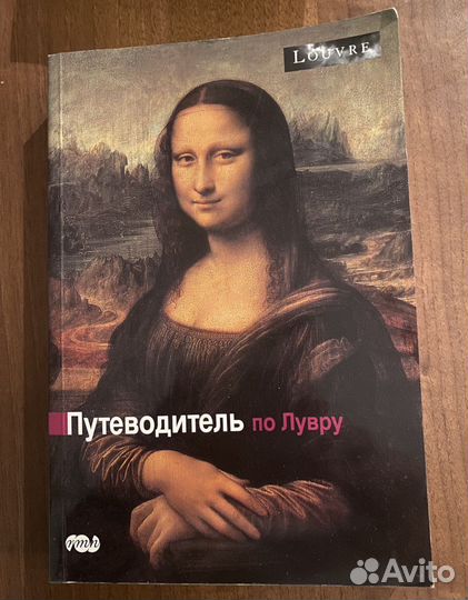 Путеводитель по Лувру