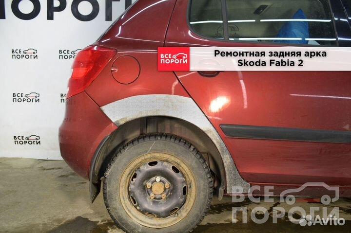 Арки Skoda Fabia 2