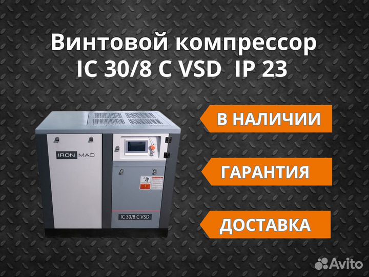 Винтовой компрессор IC 30/8 C VSD IP23