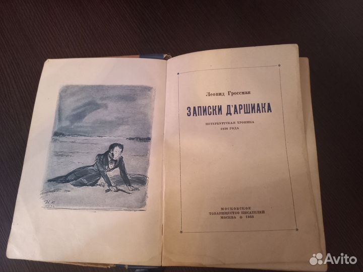 Старинная книга Леонид Гроссман.Записки Д'аршиака
