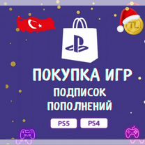 Покупка игр Турция / игры Турция (PS4 - PS5)