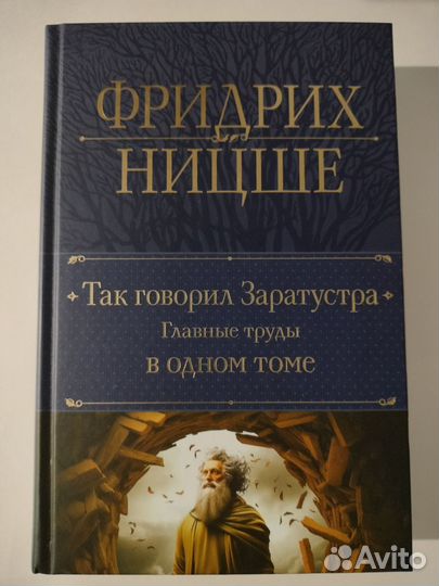 Так говорил Заратустра. главные труды в одном томе