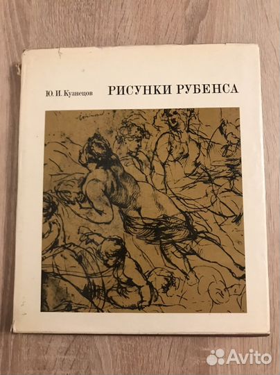 Рисунки Рубенса, 1974, Кузнецов
