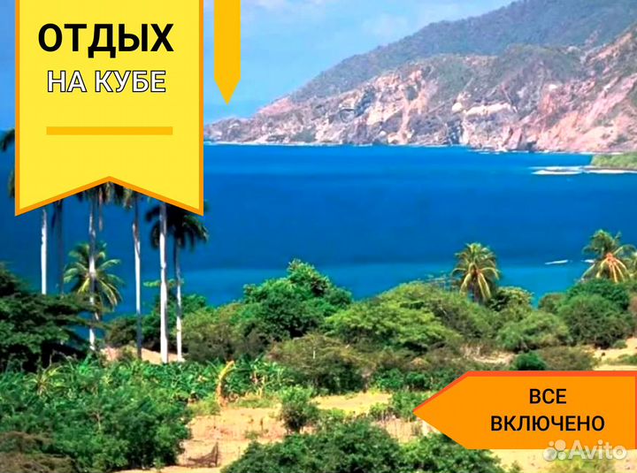 Турпоездка на Кубу 12 нч. питание 