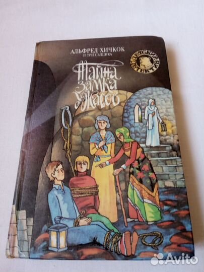 Хичкок и три сыщика. Тайна замка ужасов