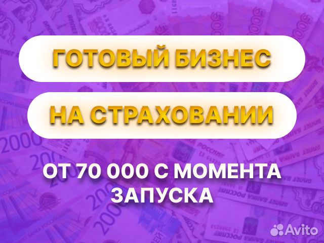 Бизнес на онлайн страховании с доходом от 70.000