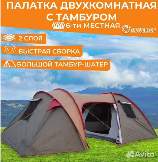 Палатка 6 местная бренда Traveltop 1926