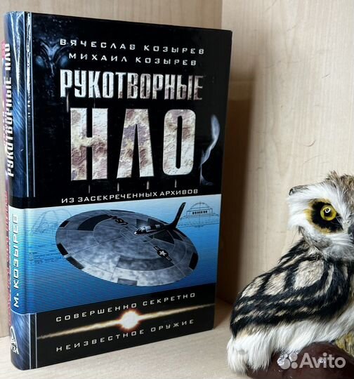 Козырев В., Козырев М. Рукотворные нло. Из засекре