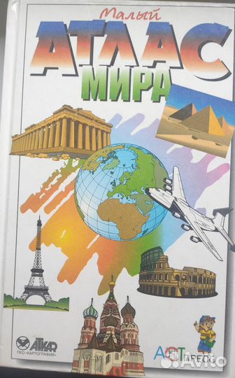 Малый атлас мира и Атлас мира