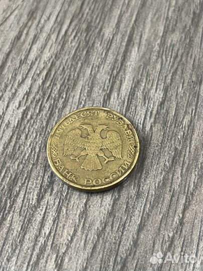 Монета 50 рублей 1993 года