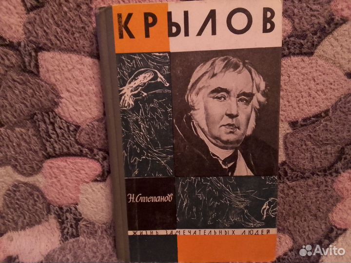 Книги серии жзл Крылов