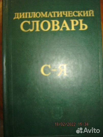 Дипломатический словарь (комплект из 3 книг)