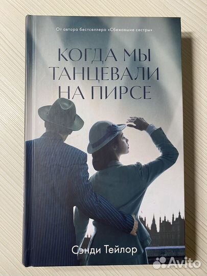 Когда мы танцевали на пирсе, Сэнди Тейлор