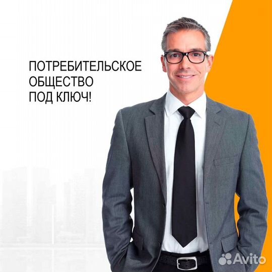 Регистрация и создание потребительского общества