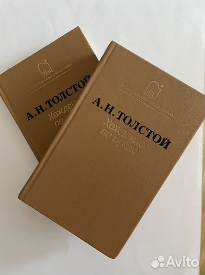 А.Н. Толстой Хождение по мукам