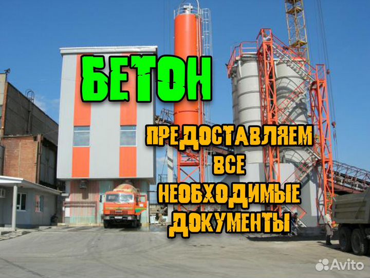 Бетон с доставкой