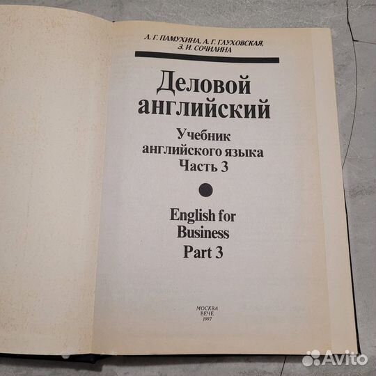 Деловой английский. Часть 3. Памухина. 1997 г