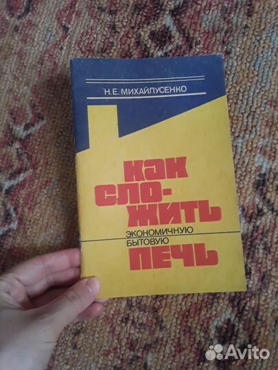 Книга как сложить печь бытовую экономичную