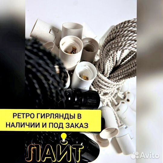 Гирлянда Ретро