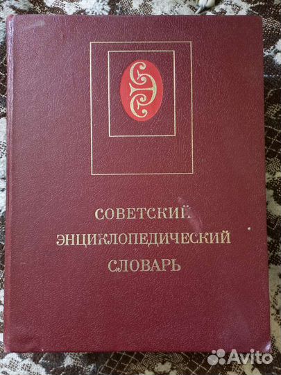 Советский энциклопедический словарь