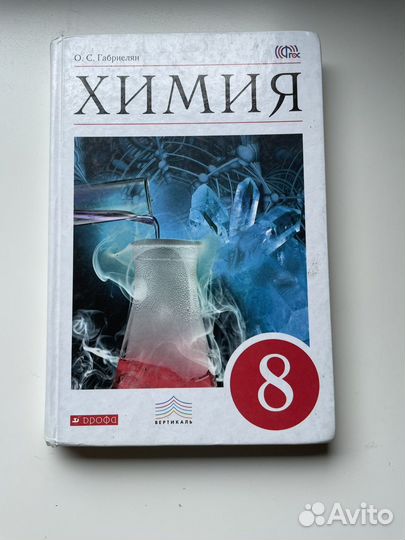 Учебник Химия 8 класс габриелян