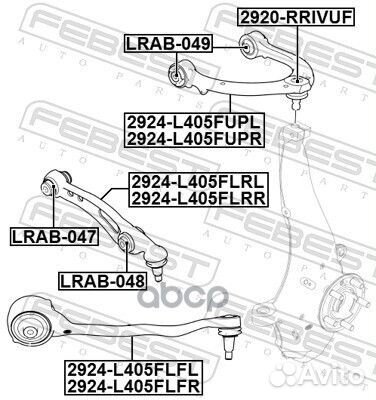 2924-L405flrr рычаг подвески передней Land Rov