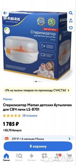 Стерилизатор для свч Maman