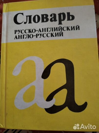 Книга Словарь, англо-русский, русско-англ