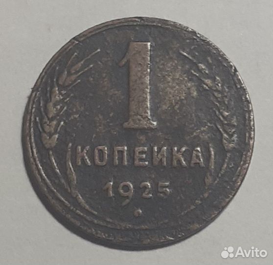 1 копейка 1925 года