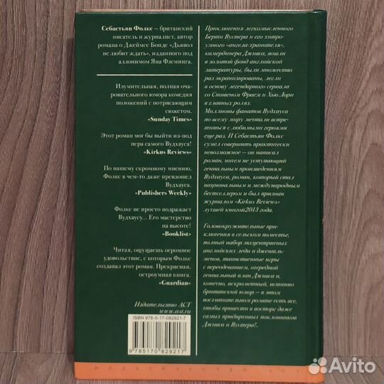 Дживс и свадебные колокола / Себастьян Фолкс