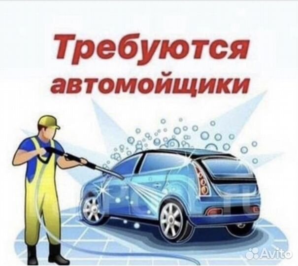 Требуется Автомойщик