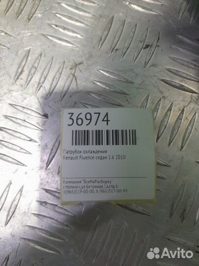 Патрубок охлаждения Renault Fluence седан 1.6 2010