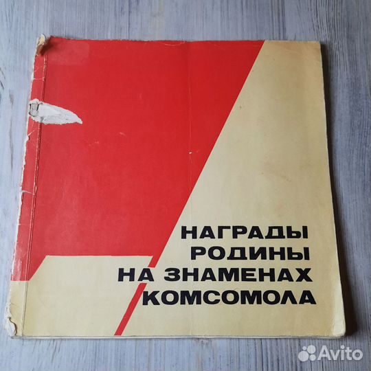 Награды родины на знаменах комсомола. Бондарчук. 1